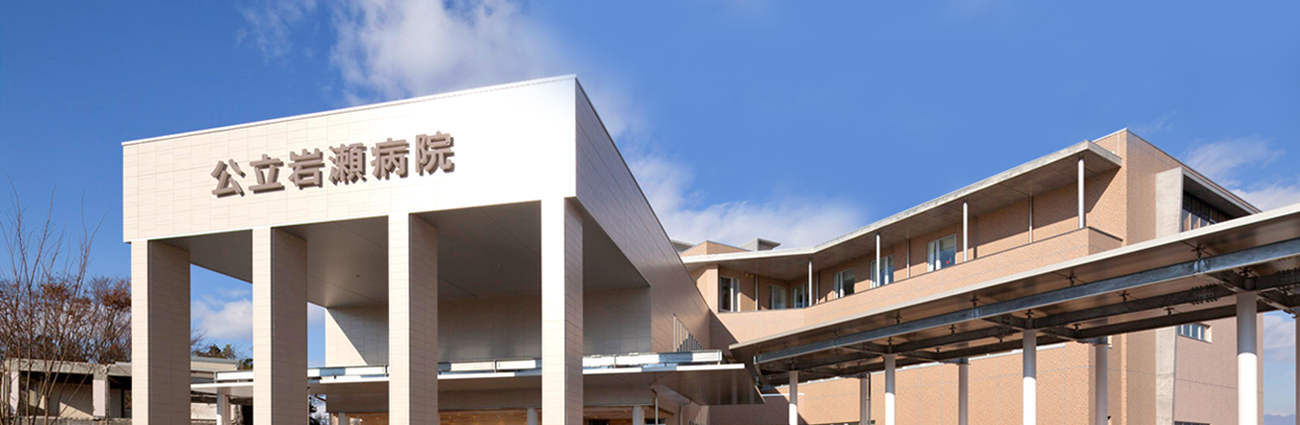 Iwase General Hospital 患者さん中心の医療を実践し、地域の皆さんに信頼される病院を目指します