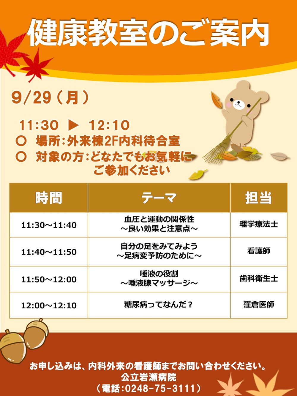 健康教室のご案内　9/29(月) 11:30～12:10