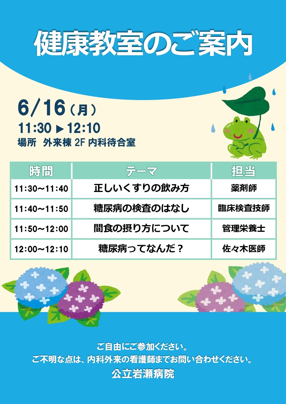 健康教室のご案内　6/16(月) 11:30～12:10