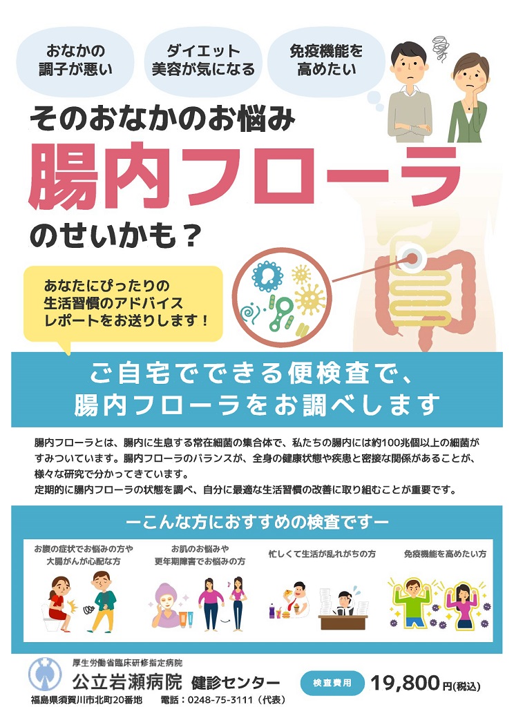腸内フローラ検査｜検診・人間ドック｜公立岩瀬病院