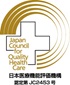 日本医療機能評価機構　認定第JC2453号