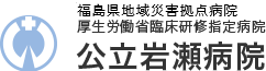 厚生労働省臨床研修指定病院 公立岩瀬病院