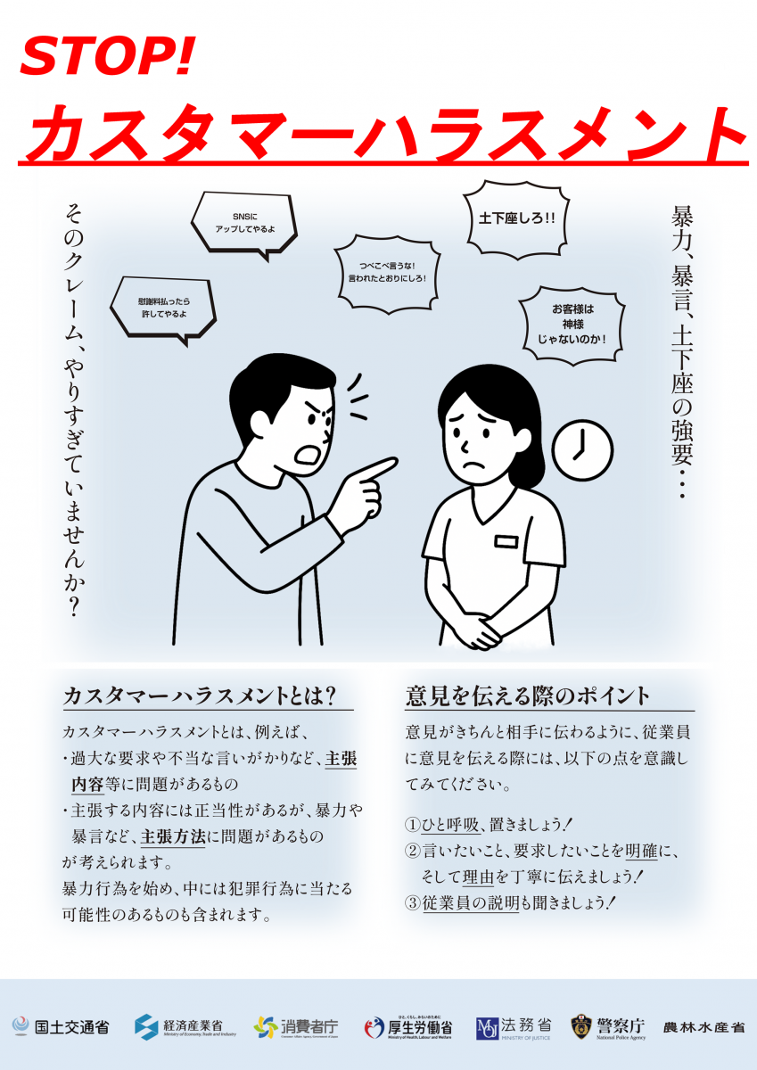 カスタマーハラスメント