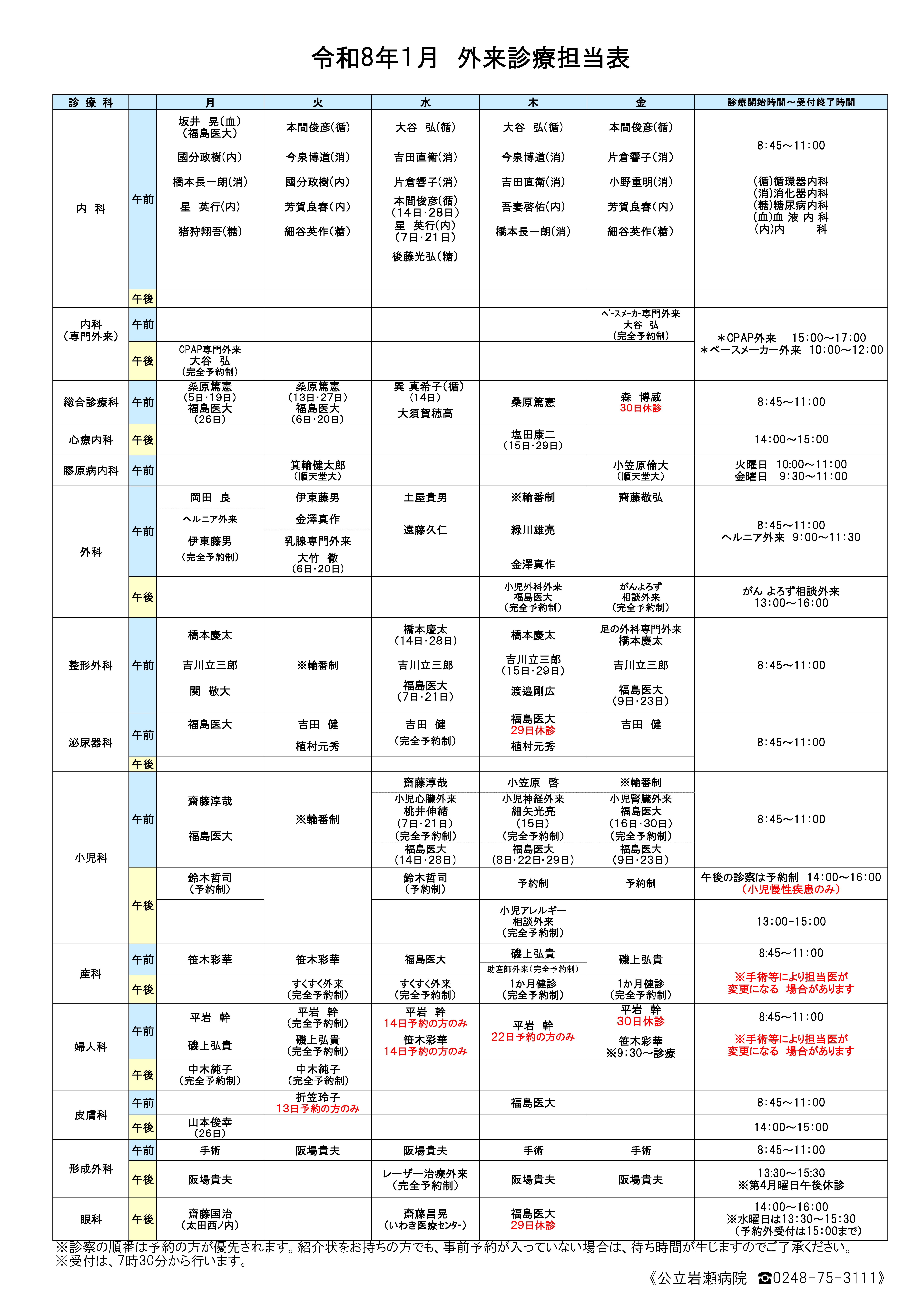 令和8年1月_外来診療担当表
